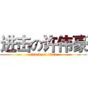 进击の许伟豪 (attack on titan)