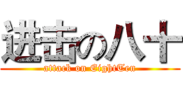 进击の八十 (attack on EightTen)