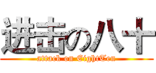 进击の八十 (attack on EightTen)