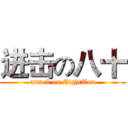 进击の八十 (attack on EightTen)