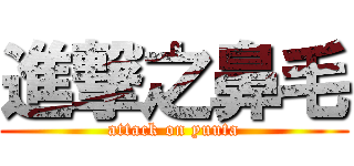 進撃之鼻毛 (attack on yuuta)