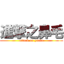 進撃之鼻毛 (attack on yuuta)