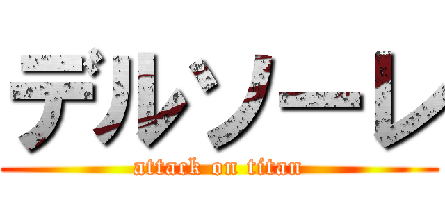 デルソーレ (attack on titan)