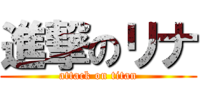 進撃のリナ (attack on titan)