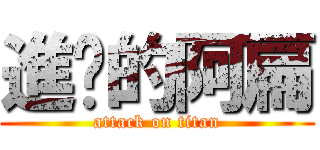 進擊的阿扁 (attack on titan)