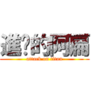 進擊的阿扁 (attack on titan)