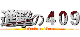 進擊の４０９ (attack on titan)