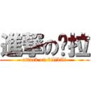 進撃の坷拉 (attack on bilibili)