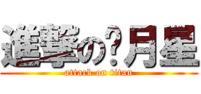 進撃の苏月星 (attack on titan)