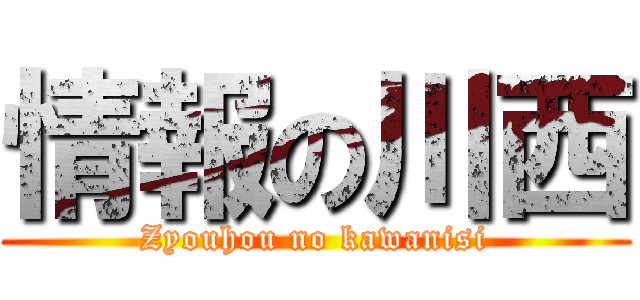 情報の川西 (Zyouhou no kawanisi)