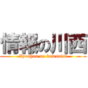 情報の川西 (Zyouhou no kawanisi)
