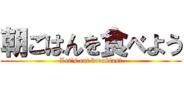 朝ごはんを食べよう (Let's eat breakfast)