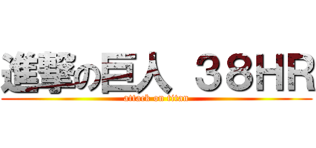 進撃の巨人 ３８ＨＲ (attack on titan)