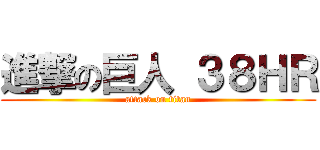 進撃の巨人 ３８ＨＲ (attack on titan)
