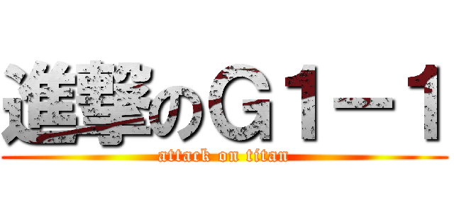 進撃のＧ１－１ (attack on titan)