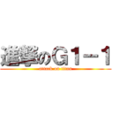 進撃のＧ１－１ (attack on titan)
