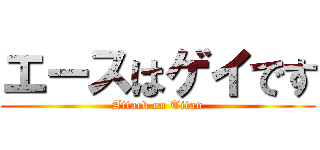 エースはゲイです (Attack on Titan)