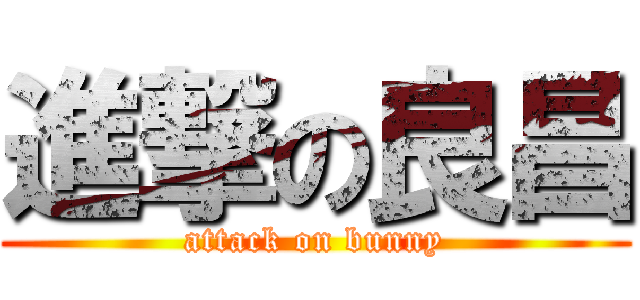 進撃の良昌 (attack on bunny)