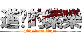 進擊的紫樂 (attack on titan)