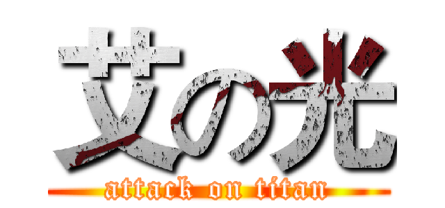 艾の光 (attack on titan)