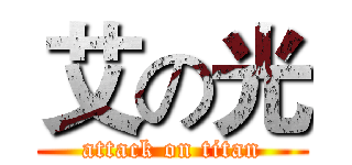 艾の光 (attack on titan)