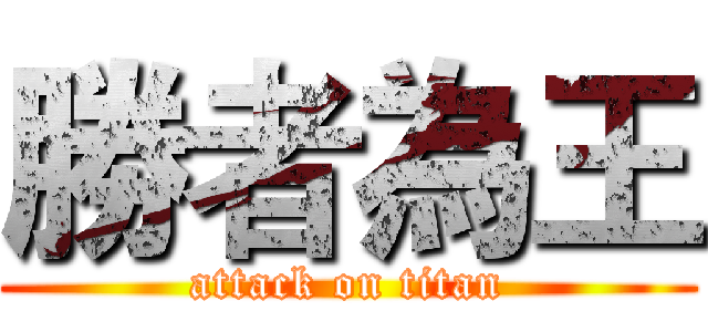 勝者為王 (attack on titan)