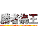 勝者為王 (attack on titan)