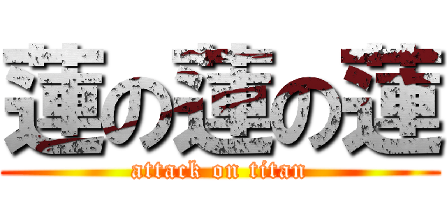 蓮の蓮の蓮 (attack on titan)