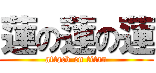 蓮の蓮の蓮 (attack on titan)