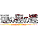 蓮の蓮の蓮 (attack on titan)