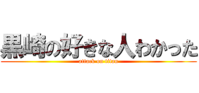黒崎の好きな人わかった (attack on titan)