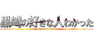 黒崎の好きな人わかった (attack on titan)