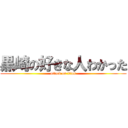 黒崎の好きな人わかった (attack on titan)