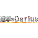 進撃のＤａｒｉｕｓ ()