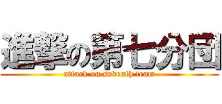進撃の第七分団 (attack on seventh team)