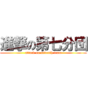 進撃の第七分団 (attack on seventh team)