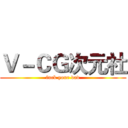 Ｖ－ＣＧ次元社 (fuck your dad)