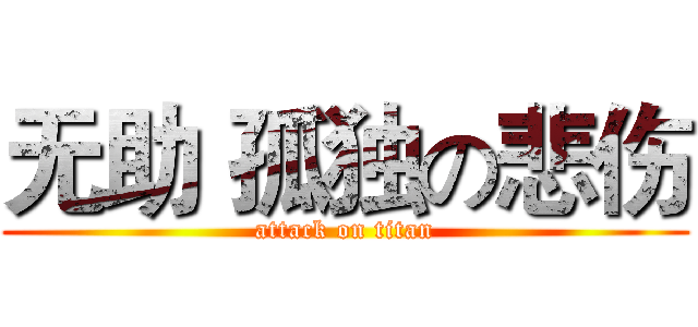 无助 孤独の悲伤 (attack on titan)