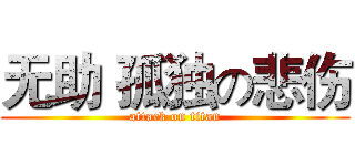 无助 孤独の悲伤 (attack on titan)