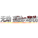 无助 孤独の悲伤 (attack on titan)