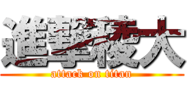 進撃稜大 (attack on titan)