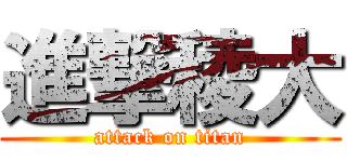 進撃稜大 (attack on titan)