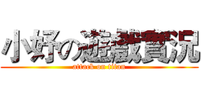 小妤の遊戲實況 (attack on titan)