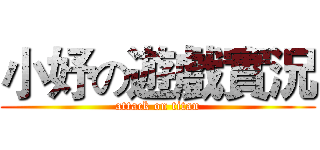 小妤の遊戲實況 (attack on titan)