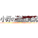小妤の遊戲實況 (attack on titan)