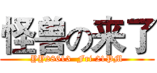 怪兽の来了 (YY28613  Fri 21PM)