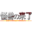 怪兽の来了 (YY28613  Fri 21PM)