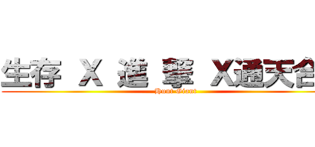 生存 Ｘ 進 撃 Ｘ通天合作 (Hunt Giant)