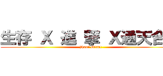 生存 Ｘ 進 撃 Ｘ通天合作 (Hunt Giant)
