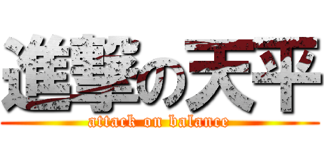 進撃の天平 (attack on balance)